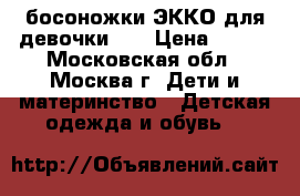 босоножки ЭККО для девочки 34 › Цена ­ 600 - Московская обл., Москва г. Дети и материнство » Детская одежда и обувь   
